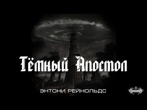 Видео: Тёмный Апостол, Рейнольдс Э. (edit. 2024)