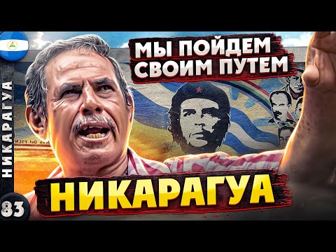 Видео: НИКАРАГУА | СТРАНА застрявшая в ПРОШЛОМ | СОЦИАЛИЗМ по-американски | ЛИГА ГЕРОЕВ - 4 серия