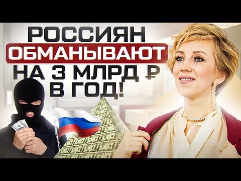Видео: Финансовые пирамиды: люди до сих пор ведутся! 9 ярких признаков, что перед вами мошенники