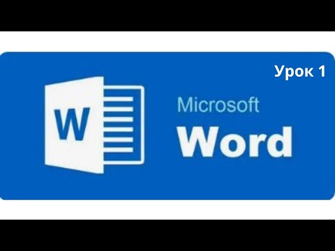 Видео: Программа Word — открытие и интерфейс
