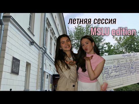 Видео: ЛЕТНЯЯ СЕССИЯ В МГЛУ // журналистика