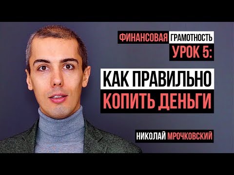 Видео: Финансовая грамотность. Урок 5: Сначала заплати себе! Как правильно копить деньги. Как откладывать.