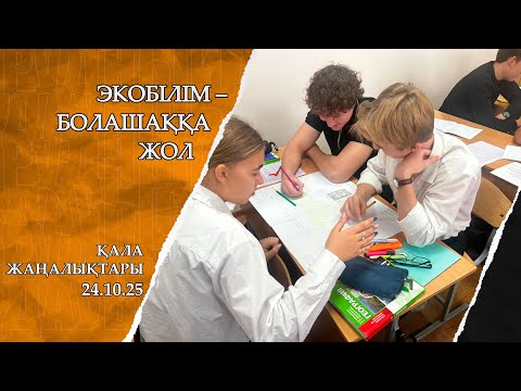 Видео: "Қала жаңалықтары" от 24.10.2