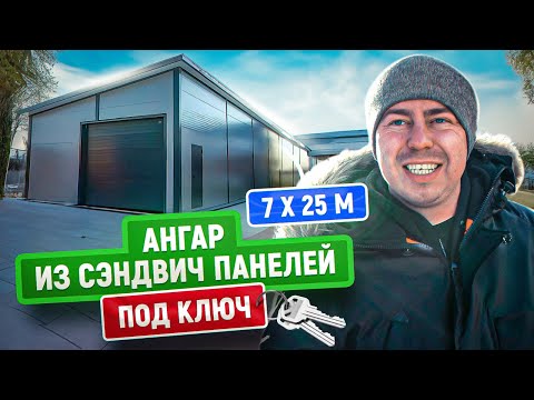 Видео: Ангар из сэндвич панелей под ключ | 7x25 М | Построили здание под производство