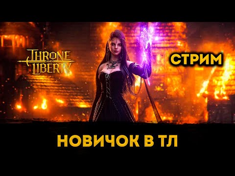 Видео: Впервые Играю Throne and Liberty | Элви