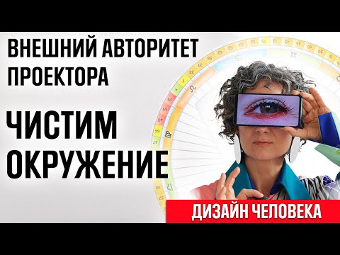 Видео: Проектор/Авторитет проекторов/Внешний авторитет/ 2 упражнения /Оценка окружения