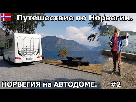 Видео: Нам всё-таки разрешили въехать в Норвегию. Первые километры по Норвегии. Путешествие на автодоме.#2