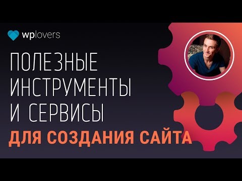 Видео: Полезные сервисы и инструменты для создания сайта 👍🏻