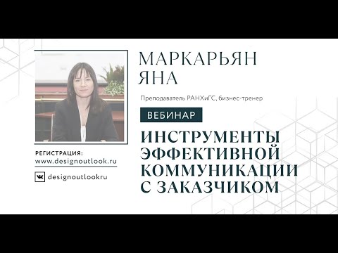 Видео: Инструменты эффективной коммуникации с заказчиком