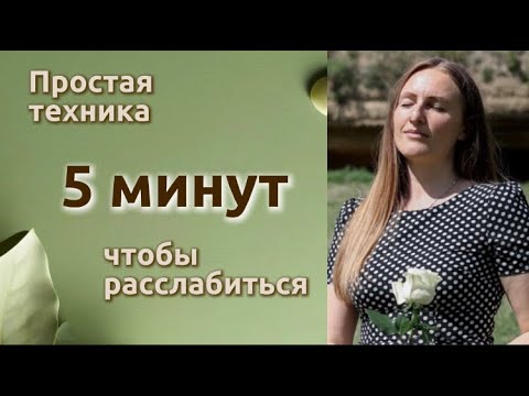Видео: Как быстро расслабиться