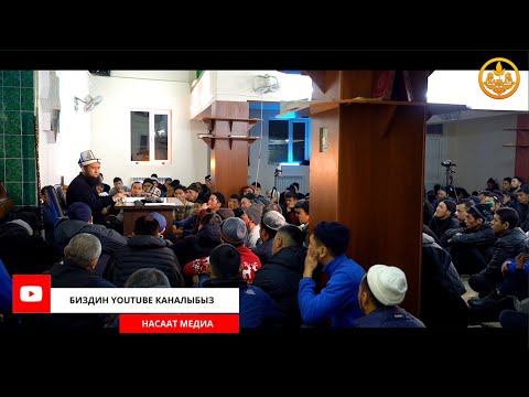 Видео: САХАБАЛАРДЫН ӨМҮР БАЯНЫ 11-сабак. Устаз Максат Ажы Токтомушев  29 12  2021