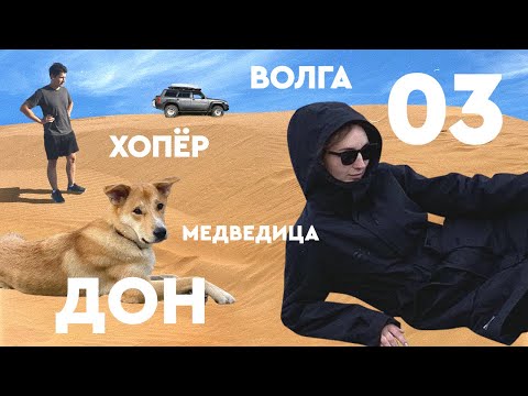 Видео: НА ВСЕ 4Х4. Волга | Дон. Май 2022. ЧАСТЬ 3