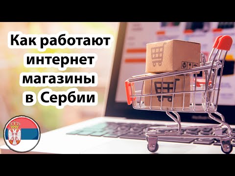 Видео: Интернет-магазины в Сербии 2021. Мой опыт.