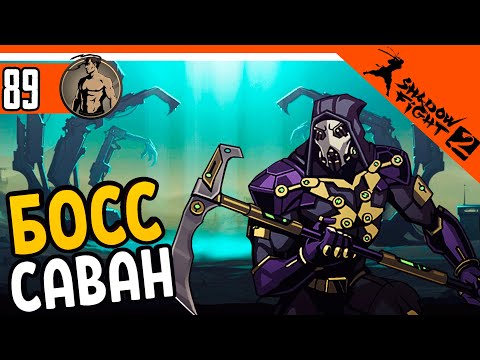 Видео: 🔥 НОВЫЙ БОСС САВАН ⚜️ Shadow Fight 2 (Шадоу файт 2) Прохождение