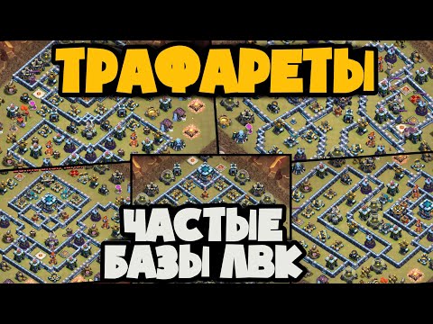 Видео: КАК БИТЬ ЧАСТО ВСТРЕЧАЮЩИЕСЯ РАССТАНОВКИ НА ЛВК! ПОДБОРКА ПОПУЛЯРНЫХ БАЗ И РАЗБОР АТАК НА НИХ!