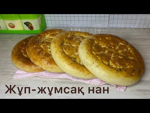 Видео: Нан.Нан ашыту .Жұп-жұмсақ нан .Қазақша рецепт.Өте оңай рецепт. 🍞🍞🍞