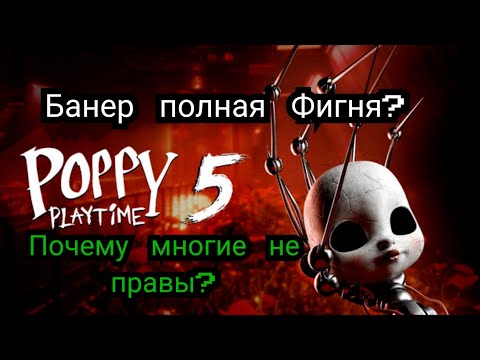 Видео: Баннер Poppy PlayTime 5 Полная ФИГНЯ?! (Почему некоторые не правы) 