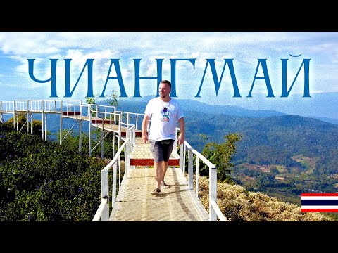 Видео: ТАИЛАНД ЧИАНГМАЙ - КРАСИВО И МНОГОЛЮДНО! КЛАССНЫЕ ЛОКАЦИИ ДЛЯ ТУРИСТОВ. CHIANGMAI 2024