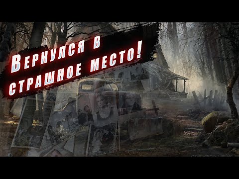 Видео: Вернулся в заброшенную деревню, что бы, было понимание!