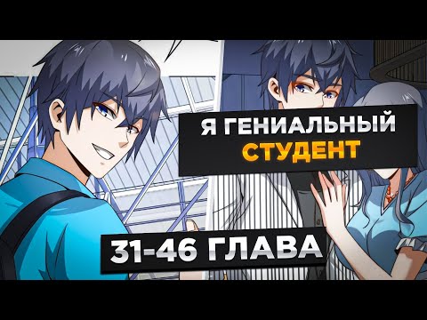 Видео: ОН БЫЛ ТУПЫМ, НО ПОЛУЧИЛ СИСТЕМУ И ТАКЖЕ КРАСИВУЮ И ДЕВУШКУ И..!Озвучка Манги 31-46 Глава
