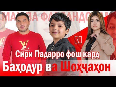 Видео: Шохчахон Сири Падарашро фош кард - Барномаи Ман ва Фарзандонам Бо Баходур Ва Шохчахон