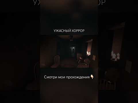 Видео: 🎦полное прохождение☝🏻 #хоррор #геймплэй #летсплей