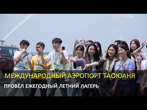 Видео: Международный аэропорт Таоюаня провёл третий ежегодный летний лагерь