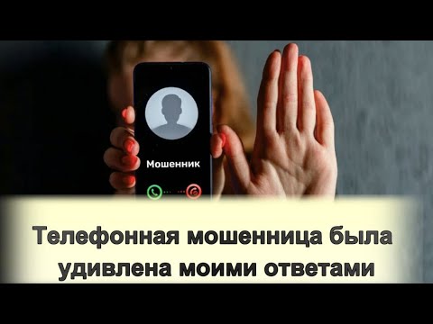 Видео: Сбила с толку телефонную мошенницу