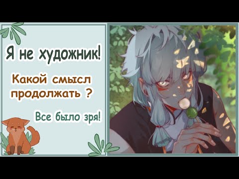 Видео: Как понять что ты не художник? /Speedpaint