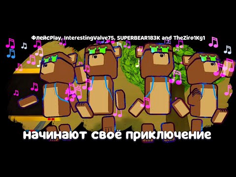Видео: СУПЕР МИШКИ IMABEAR В МУЛЬТИПЛЕЕР! БОССЫ, БАГИ, ФИШКИ И МИССИЯ ТРИСТОПИО в игре Super Bear Adventure