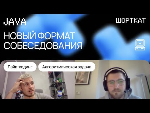 Видео: Собеседование на Java-разработчика: кодинг-тест, разработка REST API, алгоритмическая задача