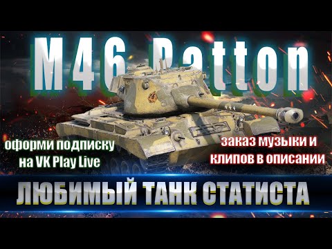 Видео: M46 Patton #wot    #wotblitz       #миртанков  #shorts