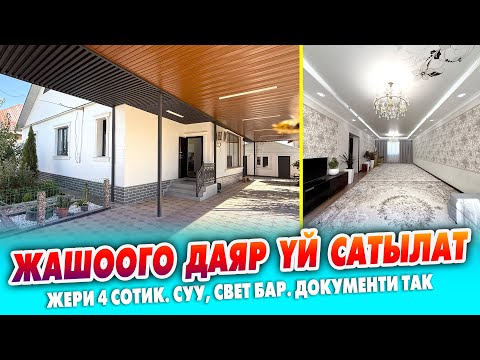 Видео: Бул ҮЙДҮ алып эле ЖАШАЙСЫЗДАР ~ Баары даяр. Жери 4 сотик. Суу, свет бар. Документи так