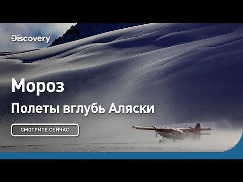 Видео: Мороз | Полеты вглубь Аляски | Discovery