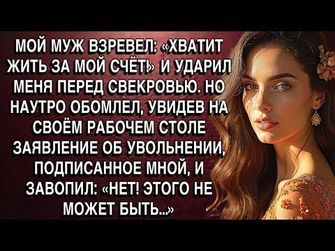 Видео: МОЙ МУЖ ВЗРЕВЕЛ- «ХВАТИТ ЖИТЬ ЗА МОЙ СЧЁТ!» И УДАРИЛ МЕНЯ ПЕРЕД СВЕКРОВЬЮ. НО НАУТРО ОН ОСТОЛБЕНЕЛ.