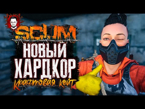 Видео: НОВОЕ ВЫЖИВАНИЕ! НОВЫЙ ХАРДКОР ➤ КРАФТОВАЯ КЕЙТ #1 ➤ SCUM / СКАМ