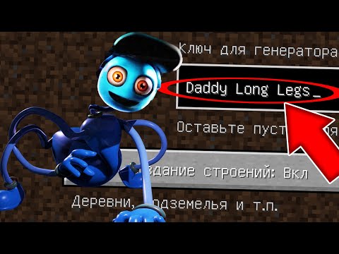 Видео: НИКОГДА НЕ ИГРАЙ НА СИДЕ ПАПА ДЛИННЫЕ НОГИ В МАЙНКРАФТ DADDY LONG LEGS MINECRAFT СТРАШНЫЙ СИД