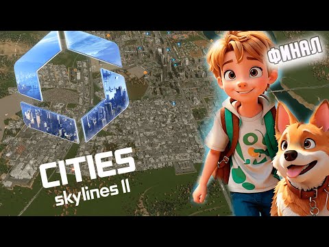 Видео: CITIES SKYLINES 2  ФИНАЛ  // Ep. 8