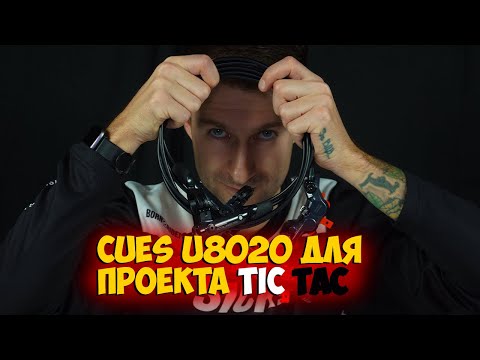 Видео: 4х поршневые тормоза Shimano Cues U8020 с Aliexpress Проект Tic Tac