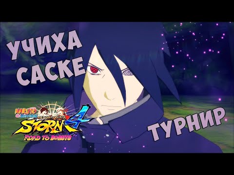 Видео: Турнир за Саске в Naruto Shippuuden Ultimate Ninja Storm 4:Road To Boruto