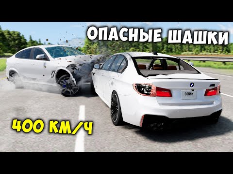 Видео: НОВОЕ ШОУ! ОПАСНЫЕ ШАШКИ НА МАКСИМАЛЬНОЙ СКОРОСТИ В BEAM NG DRIVE