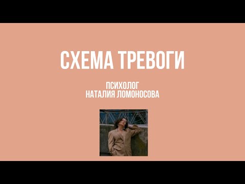 Видео: Схема тревоги | Психолог Наталия Ломоносова