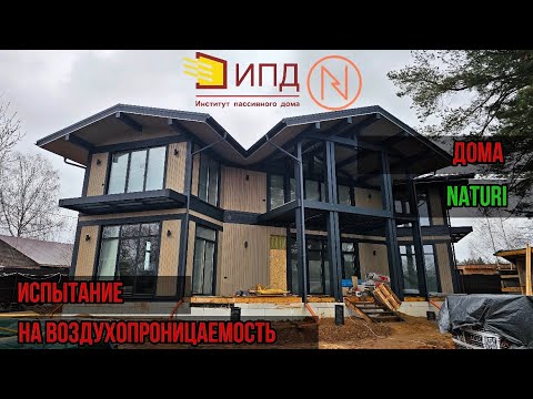 Видео: Испытание дома NATURI на воздухопроницаемость.