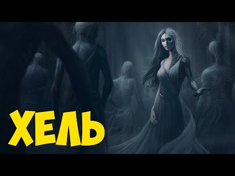 Видео: БОГИНЯ ХЕЛЬ -  Хозяйка Царства Мёртвых.