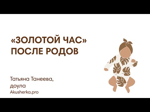 Видео: "ЗОЛОТОЙ ЧАС"  ПОСЛЕ РОДОВ