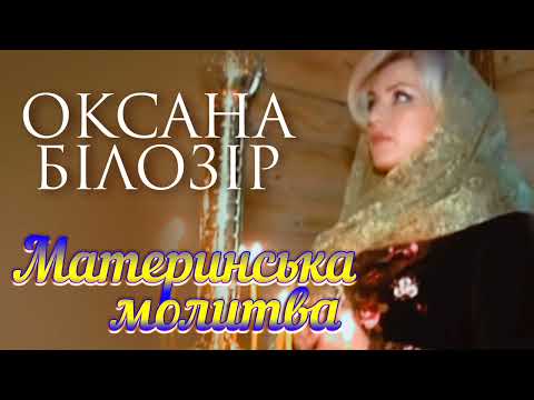 Видео: Оксана БІЛОЗІР - Материнська Молитва🙏🏻