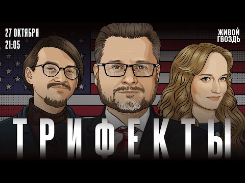 Видео: Разрушение Белого дома. Новые приключения миграционной службы. Трифекты / 27.10.2025