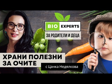 Видео: Храни полезни за очите!? Как да подсилим зрението си?