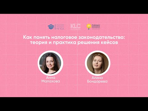 Видео: Мастер-класс «Как понять налоговое законодательство: теория и практика решения кейсов»