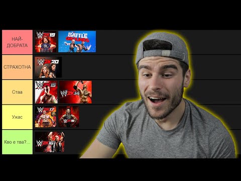 Видео: ИГРАЯ И КЛАСИРАМ ВСИЧКИ WWE 2K ИГРИ
